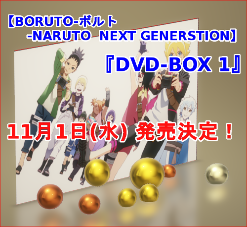 アニメboruto ボルト Dvd Box1予約案内 特典 最安値など徹底調査 Boruto最新まとめ情報局