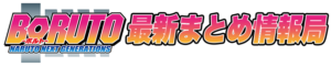 BORUTO最新まとめ情報局