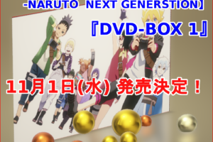 BORUTO　DVD-BOX1 発売決定！　