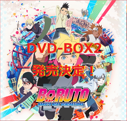 アニメboruto ボルト Dvd Box2予約案内 特典 最安値など徹底調査 Boruto最新まとめ情報局